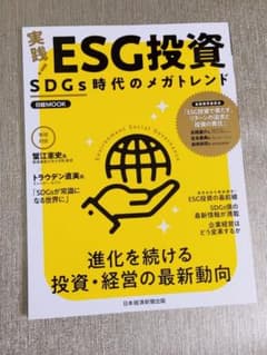 実践!ESG投資 SDGs時代のメガトレンドのサムネイル