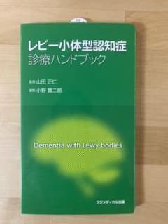 レビー小体型認知症診療ハンドブックのサムネイル