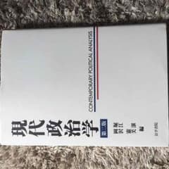現代政治学 第2版のサムネイル