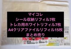 マイコレ シール収納リフィル トレカ用ホワイトリフィル まとめ売り