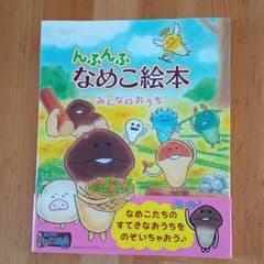んふんふ なめこ絵本 みんなのおうちのサムネイル