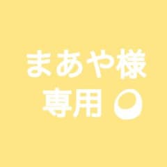 まあゆ様専用画面のサムネイル