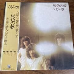 中古レコード（灰色の夢 くもと空）のサムネイル