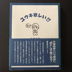 ユウキ欲しい!?のサムネイル