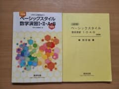 ベーシックスタイル数学演習1・2・A・B 受験編のサムネイル