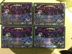 デュエルマスターズ 卍 新世壊 卍 4枚のサムネイル