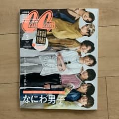 CanCam 2023年3月号 なにわ男子 プリントシール風 ステッカー無しのサムネイル