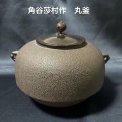 茶道具 角谷莎村作 鬼面切合釜 丸釜 共箱共布あり - メルカリ