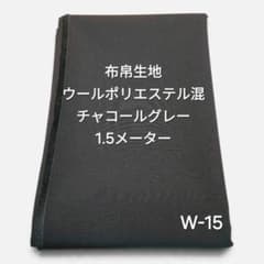 W-15布帛生地ウールポリエステル混/チャコールグレーのサムネイル
