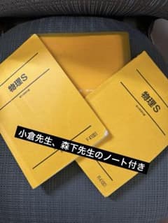 駿台 物理S前期後期テキスト 2冊セット - メルカリ
