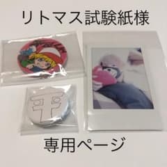 リトマス試験紙様 専用ページのサムネイル