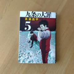 九条の大罪　5巻のサムネイル