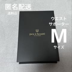 新品未開封】peu à beauté プウアボーテ ウエストサポーター M - メルカリ