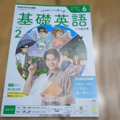 NHKテキスト ラジオ 基礎英語レベル2 2026年6月号のサムネイル