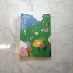 新文学国語 三省堂 教科書のサムネイル
