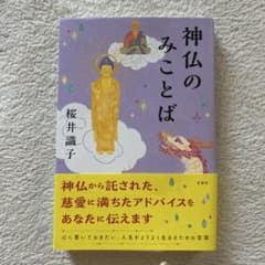 神仏のみことばのサムネイル