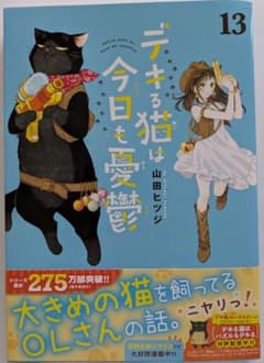 デキる猫は今日も憂鬱 13 山田ヒツジのサムネイル