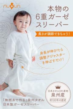 【長さ調整可能 6重ガーゼスリーパー】日本製 90〜120のサムネイル