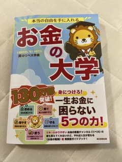 本当の自由を手に入れる お金の大学のサムネイル