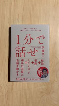 1分で話せ 世界のトップが絶賛した大事なことだけシンプルに伝える技術のサムネイル