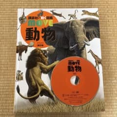 動物 move DVD付き図鑑のサムネイル