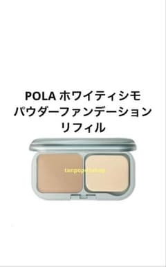POLA ホワイティシモ パウダーファンデーションリフィル - メルカリ