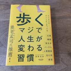 歩く マジで人生が変わる習慣のサムネイル
