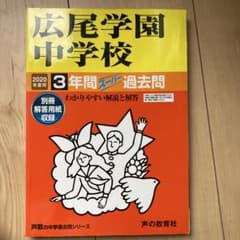 広尾学園中学校 3年間スーパー過去問 2020年度用のサムネイル