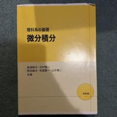 微分積分 - 福道雅夫 他著のサムネイル