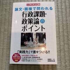 論文・面接で問われる 行政課題・政策論のポイントのサムネイル