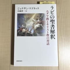 ラビの聖書解釈 ユダヤ教とキリスト教の対話