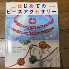 はじめてのビーズアクセサリーのサムネイル