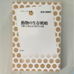 動物の生存戦略 長谷川眞理子のサムネイル