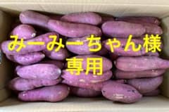 みーみーちゃん様専用       紅はるか S 5㎏（箱込み）無農薬 さつまいものサムネイル