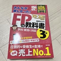 2021―2022年版 みんなが欲しかった! FPの教科書3級のサムネイル
