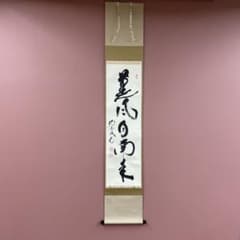 美品 掛け軸 法谷文雅作「笑門福来」大徳寺 共箱 禅語 茶掛け 縁起物 美品 掛け軸 田島碩應作「薫風自南来」南宗寺 共箱 縁起物 禅語 茶掛け