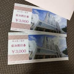 TOSEI 宿泊割引券 ¥3,000×2枚のサムネイル