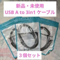 【3個セット】3in1 マルチ充電ケーブル 急速充電 iPhone Type-Cのサムネイル