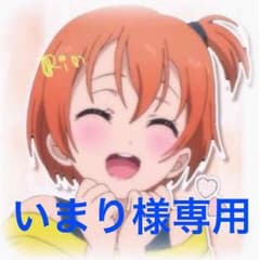 いまり様専用ページ♡のサムネイル