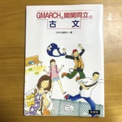 GMARCH 関関同立 古文 日栄社 赤本 大学受験のサムネイル