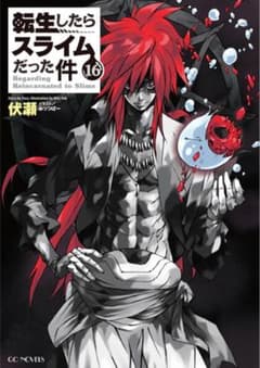 転生したらスライムだった件小説16～19巻セットのサムネイル