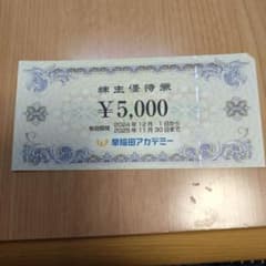 早稲田アカデミー 優待券 5000円分のサムネイル