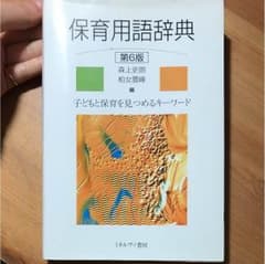 保育用語辞典のサムネイル