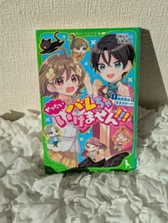 絶対バレちゃいけません!! 1巻のサムネイル