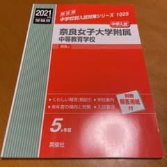 奈良女子大学附属中等教育学校 2021年度受験用のサムネイル