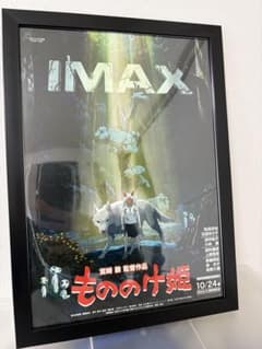 [A4 검정 액자 첨부] 모노노케 공주 IMAX 포스터 지브리
