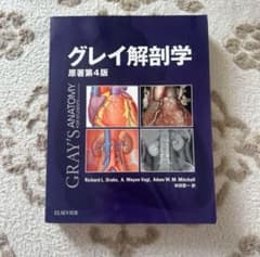 グレイ解剖学　第4版のサムネイル