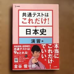 共通テストはこれだけ！日本史のサムネイル