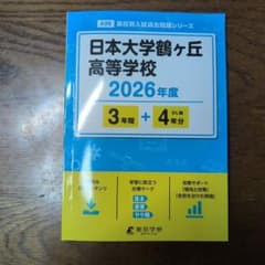 日本大学鶴ヶ丘高等学校 2026年度のサムネイル