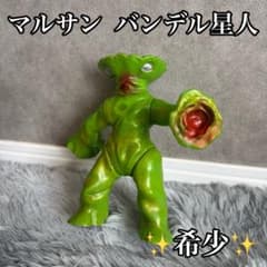 【希少】マルサン バンデル星人 ソフビのサムネイル